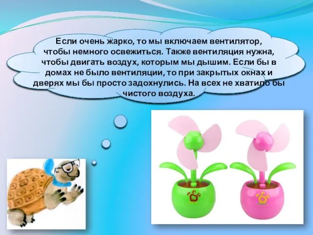 Если очень жарко, то мы включаем вентилятор, чтобы немного освежиться. Также