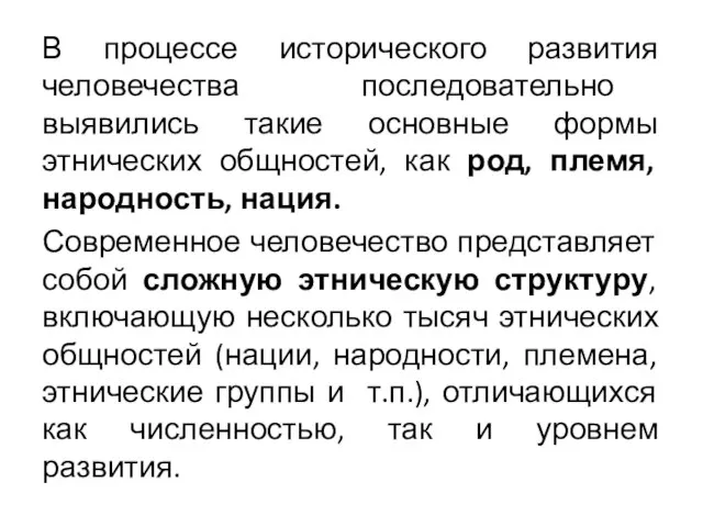 В процессе исторического развития человечества последовательно выявились такие основные формы этнических