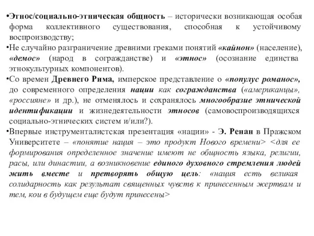 Этнос/социально-этническая общность – исторически возникающая особая форма коллективного существования, способная к