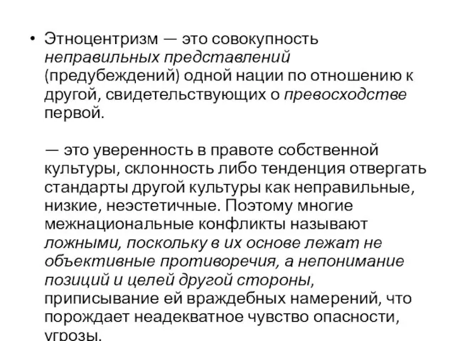 Этноцентризм — это совокупность неправильных представлений (предубеждений) одной нации по отношению