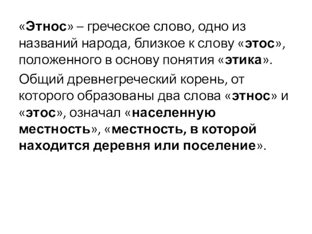 «Этнос» – греческое слово, одно из названий народа, близкое к слову