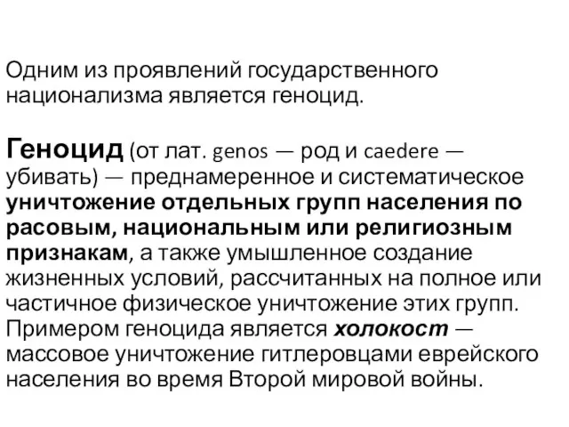 Одним из проявлений государственного национализма является геноцид. Геноцид (от лат. genos