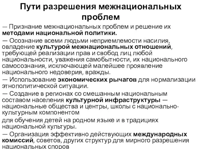 Пути разрешения межнациональных проблем — Признание межнациональных проблем и решение их