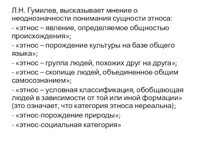 Л.Н. Гумилев, высказывает мнение о неоднозначности понимания сущности этноса: - «этнос