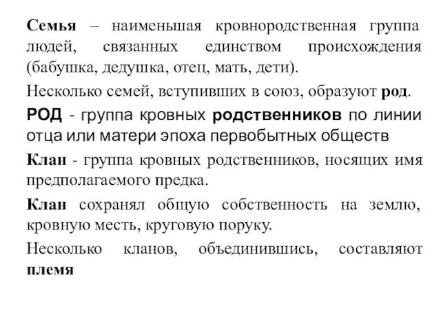 Семья – наименьшая кровнородственная группа людей, связанных единством происхождения (бабушка, дедушка,