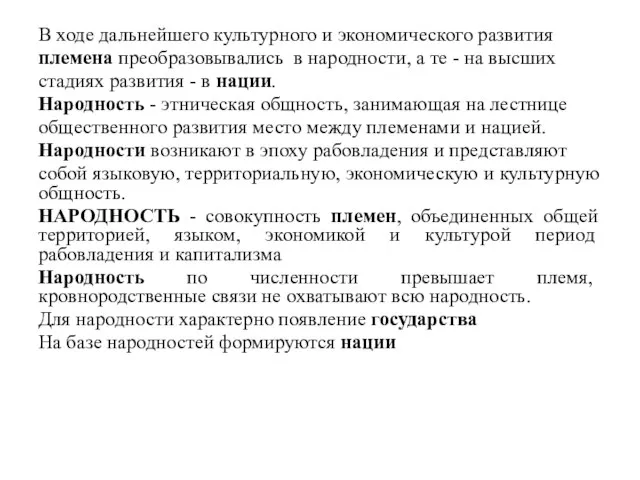 В ходе дальнейшего культурного и экономического развития племена преобразовывались в народности,