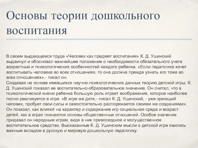 Основы теории дошкольного воспитания В своем выдающемся труде «Человек как предмет