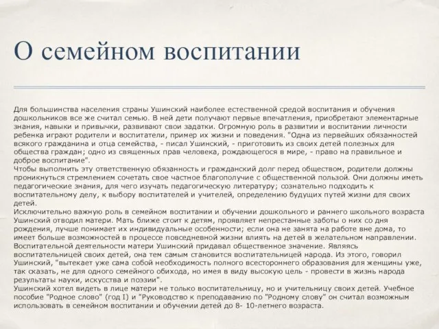 О семейном воспитании Для большинства населения страны Ушинский наиболее естественной средой