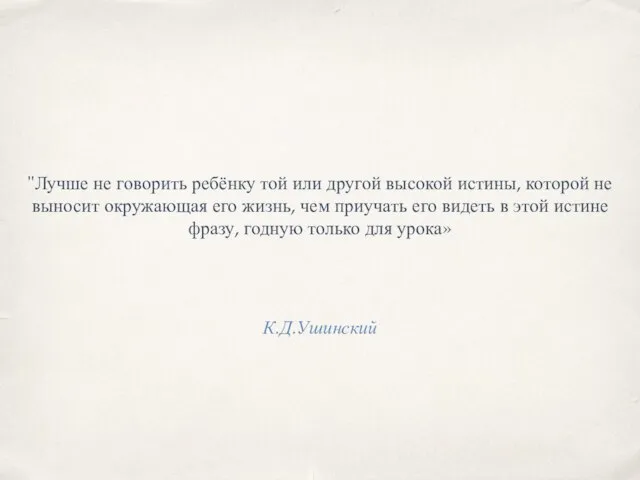 К.Д.Ушинский "Лучше не говорить ребёнку той или другой высокой истины, которой