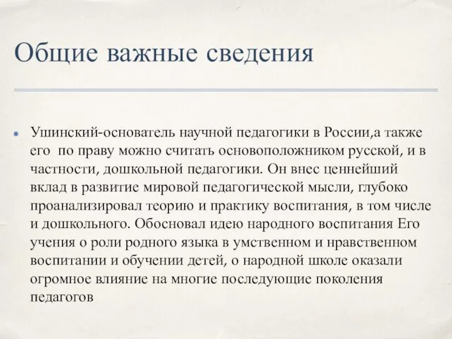 Общие важные сведения Ушинский-основатель научной педагогики в России,а также его по