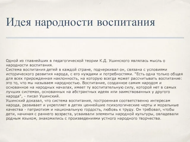 Идея народности воспитания Одной из главнейших в педагогической теории К.Д. Ушинского