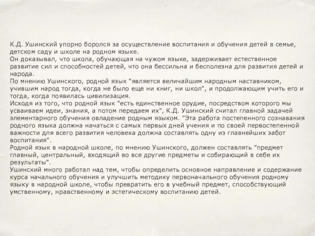 К.Д. Ушинский упорно боролся за осуществление воспитания и обучения детей в