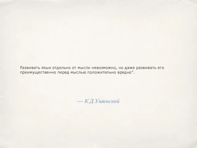 Развивать язык отдельно от мысли невозможно, но даже развивать его преимущественно