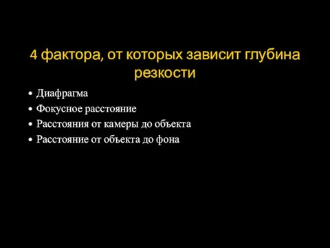 4 фактора, от которых зависит глубина резкости Диафрагма Фокусное расстояние Расстояния