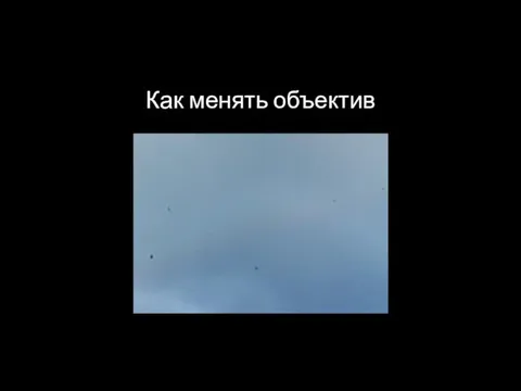 Как менять объектив