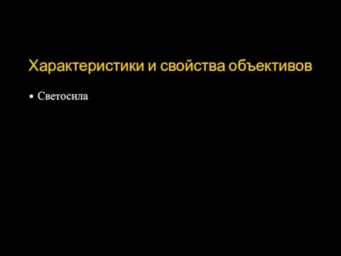 Характеристики и свойства объективов Светосила