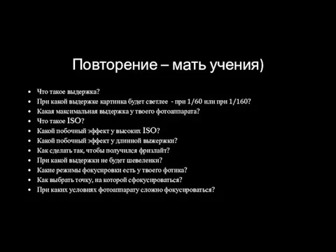 Повторение – мать учения) Что такое выдержка? При какой выдержке картинка