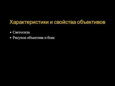 Характеристики и свойства объективов Светосила Рисунок объектива и боке