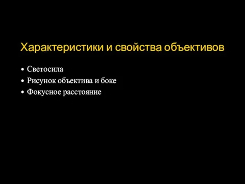 Характеристики и свойства объективов Светосила Рисунок объектива и боке Фокусное расстояние