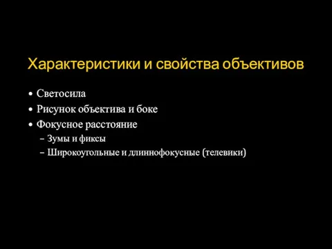 Характеристики и свойства объективов Светосила Рисунок объектива и боке Фокусное расстояние