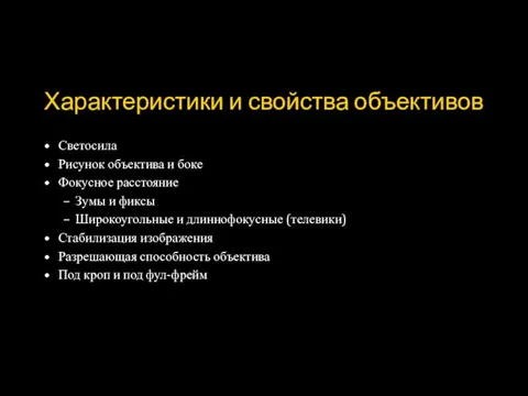 Характеристики и свойства объективов Светосила Рисунок объектива и боке Фокусное расстояние