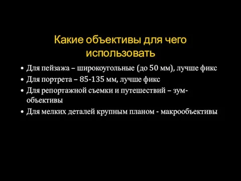 Какие объективы для чего использовать Для пейзажа – широкоугольные (до 50