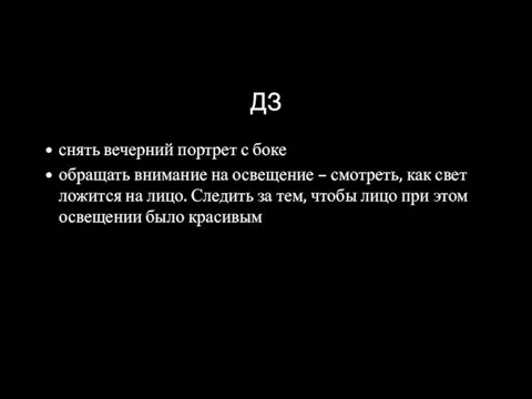 ДЗ снять вечерний портрет с боке обращать внимание на освещение –