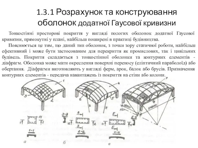 1.3.1 Розрахунок та конструювання оболонок додатної Гаусової кривизни Тонкостінні просторові покриття