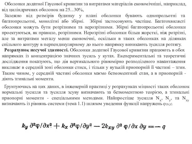 Оболонки додатної Гаусової кривизни за витратами матеріалів економічніші, наприклад, від циліндричних