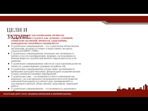 ЦЕЛИ И ЗАДАЧИ: Создание условий для воспитания личности, самореализации студента как