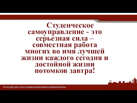 Студенческое самоуправление - это серьезная сила – совместная работа многих во