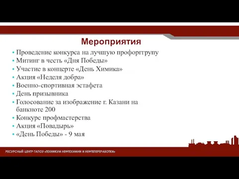 Мероприятия Проведение конкурса на лучшую профорггрупу Митинг в честь «Дня Победы»