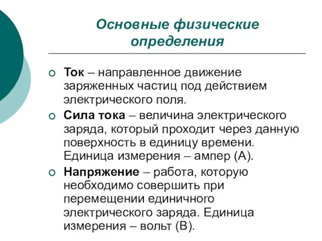 Основные физические определения Ток – направленное движение заряженных частиц под действием