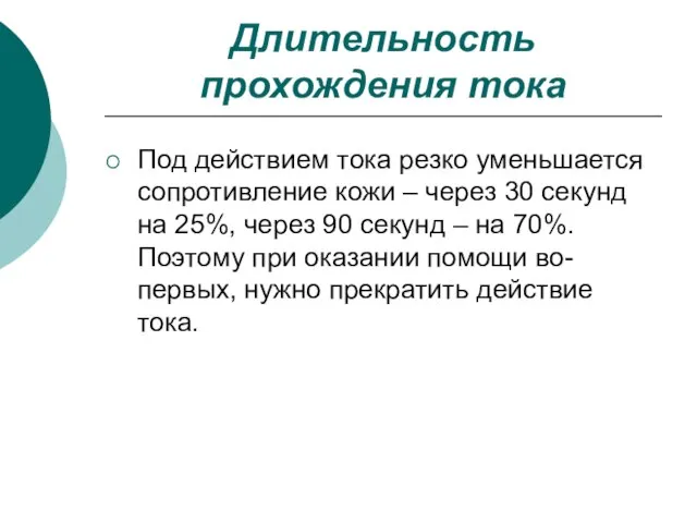 Длительность прохождения тока Под действием тока резко уменьшается сопротивление кожи –