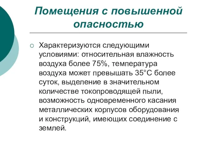 Помещения с повышенной опасностью Характеризуются следующими условиями: относительная влажность воздуха более