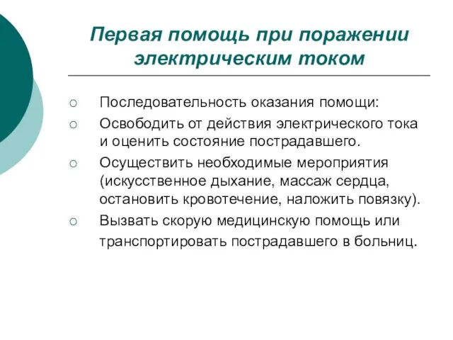 Первая помощь при поражении электрическим током Последовательность оказания помощи: Освободить от