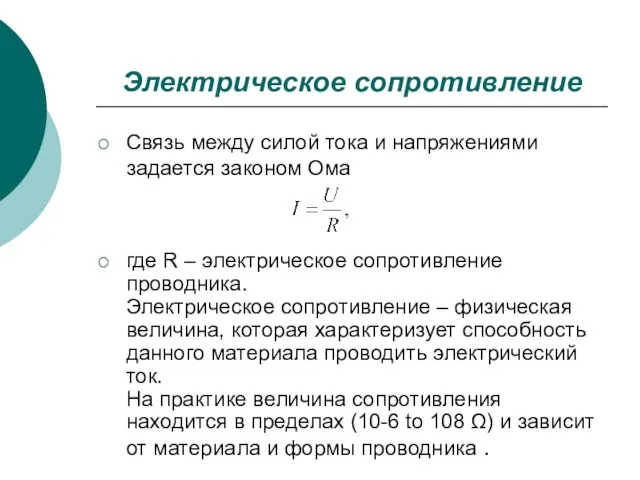 Электрическое сопротивление Связь между силой тока и напряжениями задается законом Ома