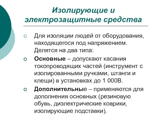 Изолирующие и электрозащитные средства Для изоляции людей от оборудования, находящегося под