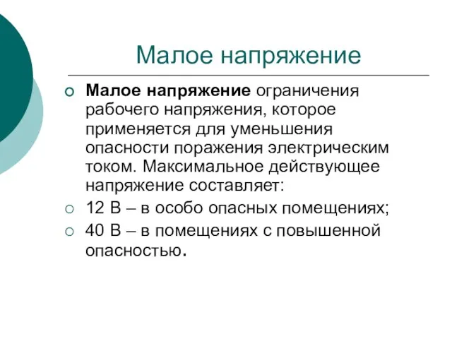 Малое напряжение Малое напряжение ограничения рабочего напряжения, которое применяется для уменьшения