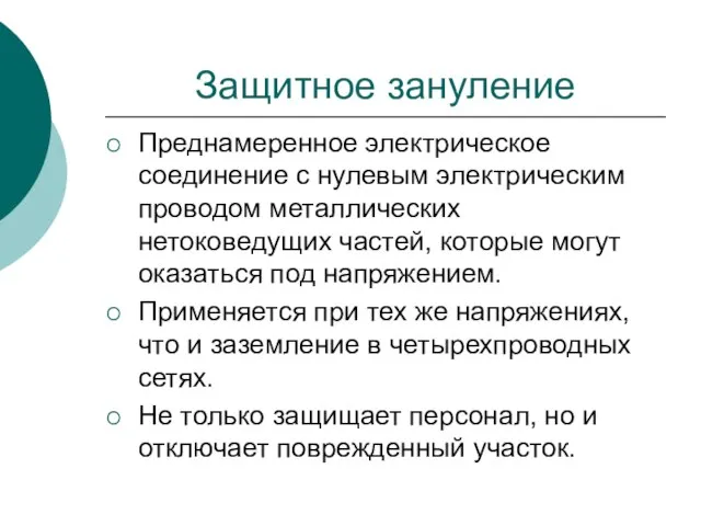 Защитное зануление Преднамеренное электрическое соединение с нулевым электрическим проводом металлических нетоковедущих