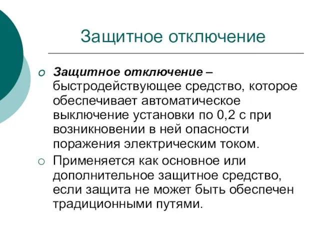 Защитное отключение Защитное отключение – быстродействующее средство, которое обеспечивает автоматическое выключение