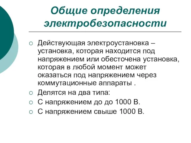 Общие определения электробезопасности Действующая электроустановка – установка, которая находится под напряжением