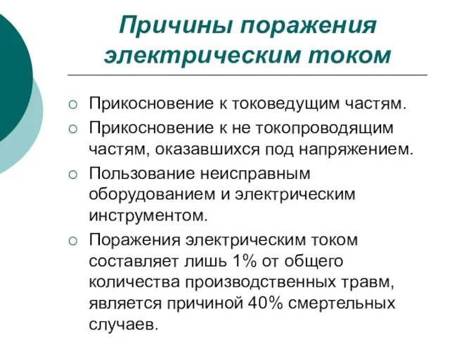 Причины поражения электрическим током Прикосновение к токоведущим частям. Прикосновение к не