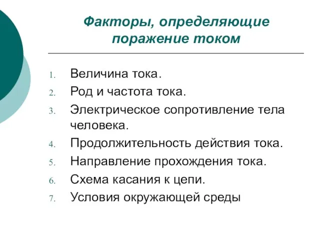 Факторы, определяющие поражение током Величина тока. Род и частота тока. Электрическое