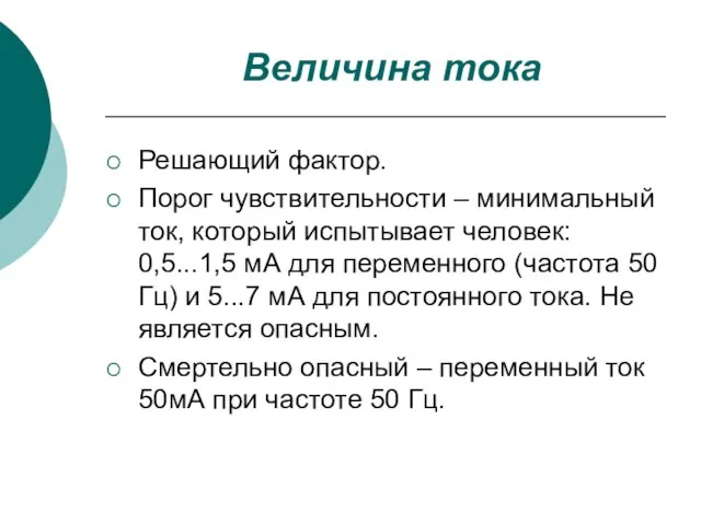 Величина тока Решающий фактор. Порог чувствительности – минимальный ток, который испытывает