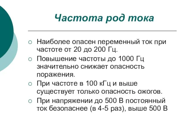 Частота род тока Наиболее опасен переменный ток при частоте от 20