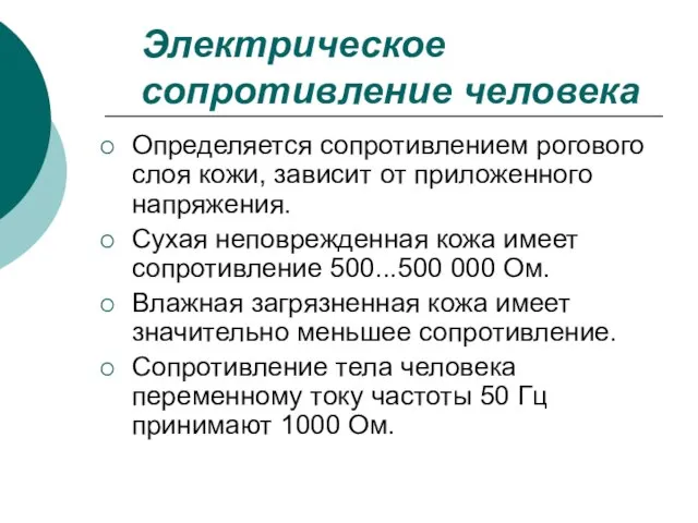 Электрическое сопротивление человека Определяется сопротивлением рогового слоя кожи, зависит от приложенного