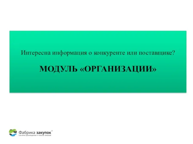 Интересна информация о конкуренте или поставщике? МОДУЛЬ «ОРГАНИЗАЦИИ»