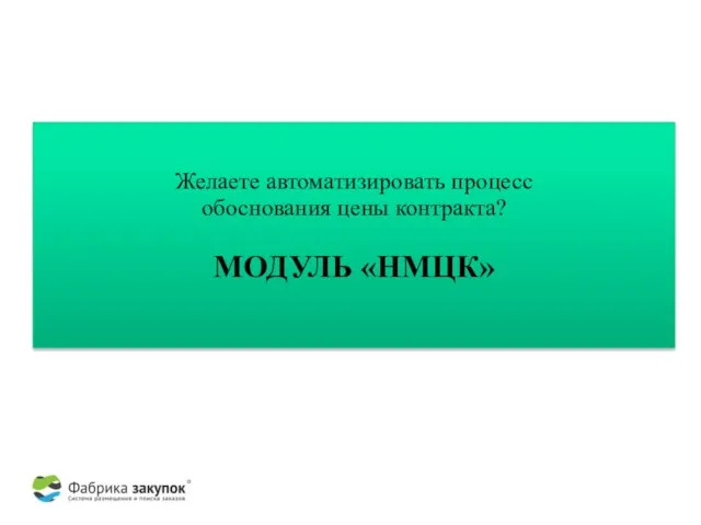 Желаете автоматизировать процесс обоснования цены контракта? МОДУЛЬ «НМЦК»