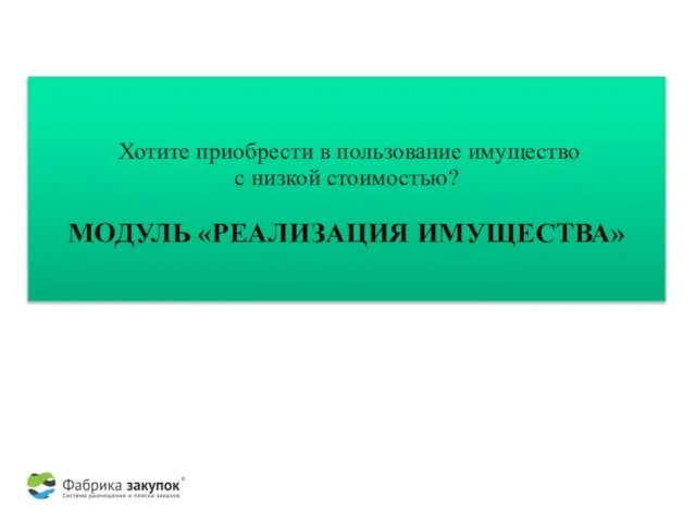 Хотите приобрести в пользование имущество с низкой стоимостью? МОДУЛЬ «РЕАЛИЗАЦИЯ ИМУЩЕСТВА»